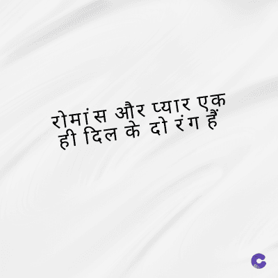 रोमांस और प्यार एक
ही दिल के दो रंग हैं