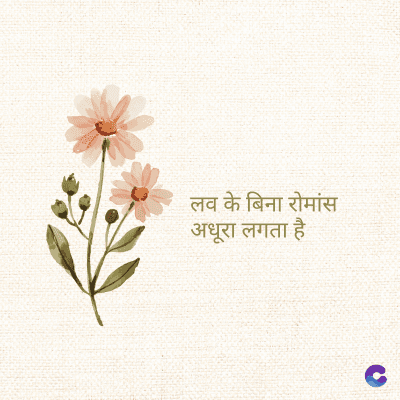 लव के बिना रोमांस
अधूरा लगता है