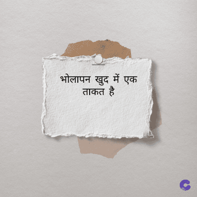 भोलापन
खुद में एक
ताकत है