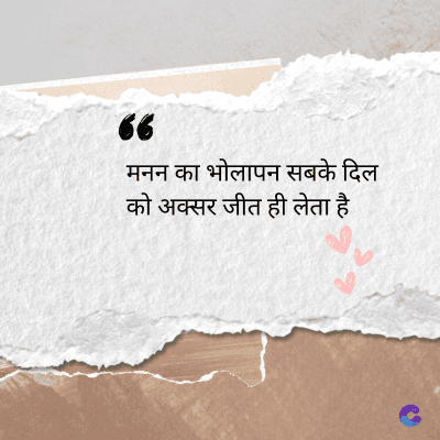 36
मनन का भोलापन सबके दिल
को अक्सर जीत ही लेता है