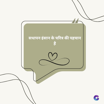 सधापन इंसान के चरित्र की पहचान
है