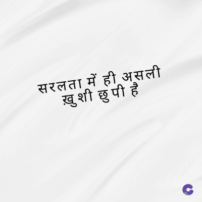 सरलता में ही असली
ख़ुशी छुपी है