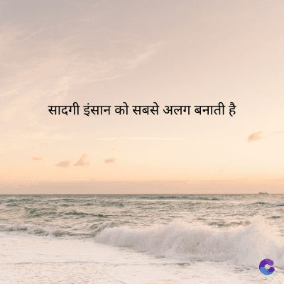 सादगी इंसान को सबसे अलग बनाती है।