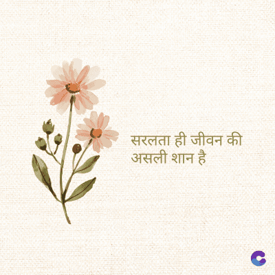 सरलता ही जीवन की
असली शान है