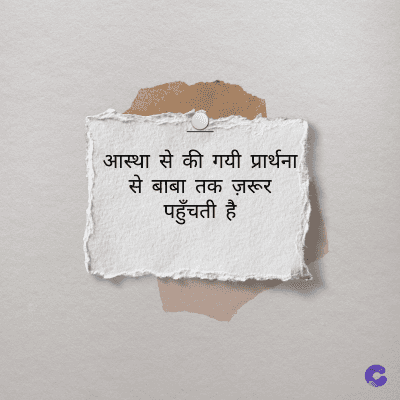 आस्था से की गयी प्रार्थना
से बाबा तक ज़रूर
पहुँचती है