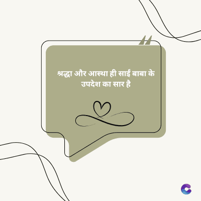 श्रद्धा और आस्था ही साईं बाबा के
उपदेश का सार है।