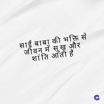 साईं बाबा की भक्ति से
जीवन में सुख और
शांति आती है