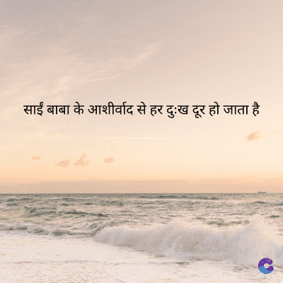 साईं बाबा के आशीर्वाद से हर दुःख दूर हो जाता है