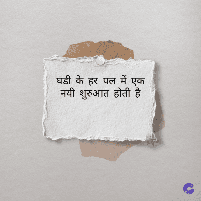 घडी के हर पल में एक
नयी शुरुआत होती है