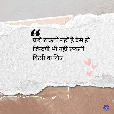 66
घडी रूकती नहीं है वैसे ही
ज़िन्दगी भी नहीं रूकती
किसी क लिए