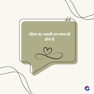जीवन का असली धन समय ही
होता है