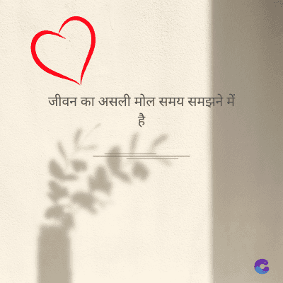 जीवन का असली मोल समय समझने में
है