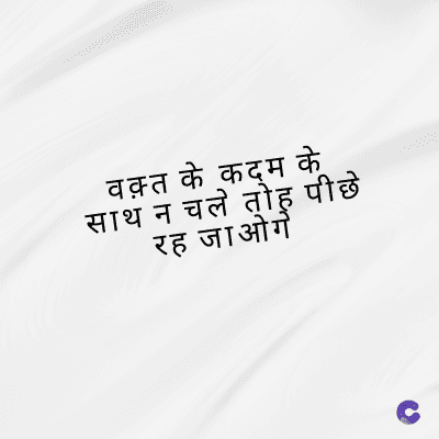 वक़्त के कदम के
साथ न चले तो पीछे
रह जाओगे