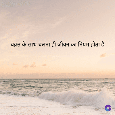 वक़्त के साथ चलना ही जीवन का नियम होता है
