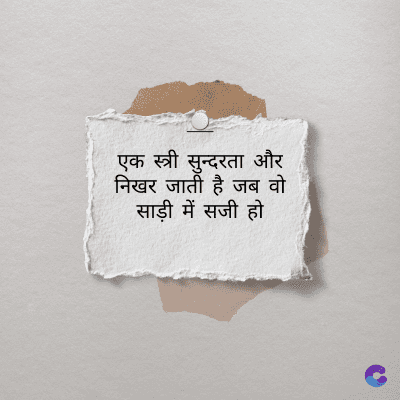 एक स्त्री सुन्दरता और
निखर जाती है जब वो
साड़ी में सजी हो