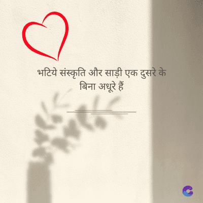 भटिये संस्कृति और साड़ी एक दुसरे के
बिना अधूरे हैं