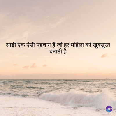 साड़ी एक ऐसी पहचान है जो हर महिला को खूबसूरत
बनाती है