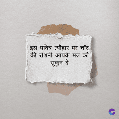 इस पवित्र त्यौहार पर चाँद
की रौशनी आपके मन्न को
सुकून दे