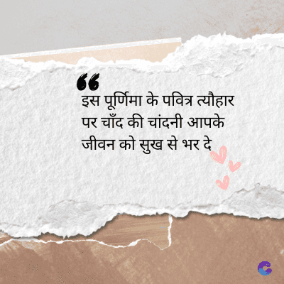 6
इस पूर्णिमा के पवित्र त्यौहार
पर चाँद की चांदनी आपके
जीवन को सुख से भर दे