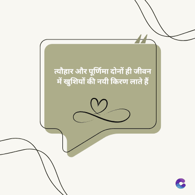 त्यौहार और पूर्णिमा दोनों ही जीवन
में खुशियों की नयी किरण लाते हैं।