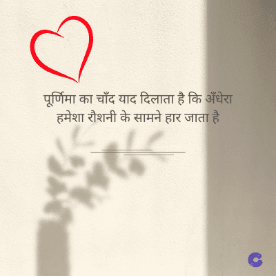 पूर्णिमा का चाँद याद दिलाता है कि अँधेरा
हमेशा रौशनी के सामने हार जाता है।