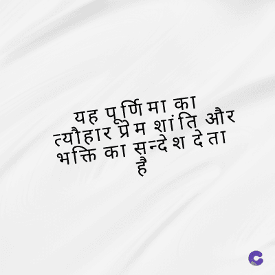 यह पूर्णिमा का
त्यौहार प्रेमशांति और
भक्ति का सन्देश देता
है