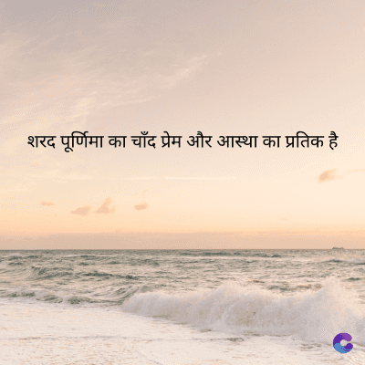 शरद पूर्णिमा का चाँद प्रेम और आस्था का प्रतिक है