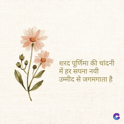 शरद पूर्णिमा की चांदनी
में हर सपना नयी
उम्मीद से जगमगाता है