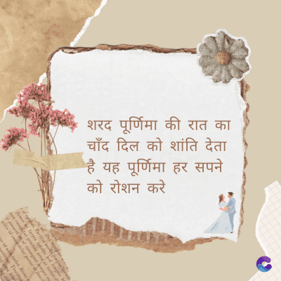 शरद पूर्णिमा की रात का
चाँद दिल को शांति देता
है यह पूर्णिमा हर सपने
को रोशन करे
Di
fomes turpis geed temp
sos curser gravida are se torten di
poreesome
gillis id conter purss it fasci
geid uiterler. Risse a
pris. Tincidu
ng ela