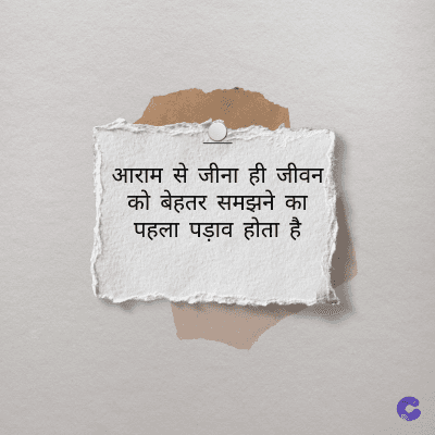 आराम से जीना ही जीवन
को बेहतर समझने का
पहला पड़ाव होता है
