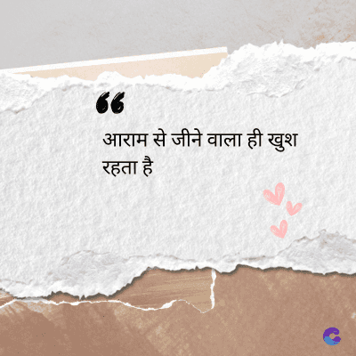 देव
36
आराम से जीने वाला ही खुश
रहता है