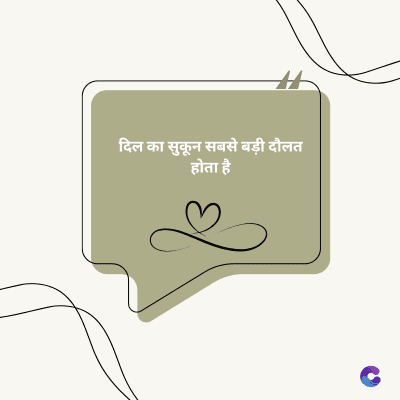 दिल का सुकून सबसे बड़ी दौलत
होता है