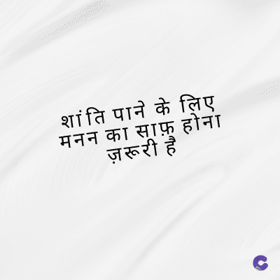 शांति पाने के लिए
मनन का साफ़ होना
ज़रूरी है