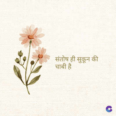 संतोष ही सुकून की
चाबी है