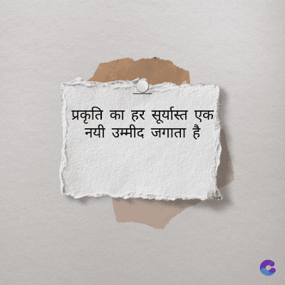 प्रकृति का हर सूर्यास्त एक
नयी उम्मीद जगाता है