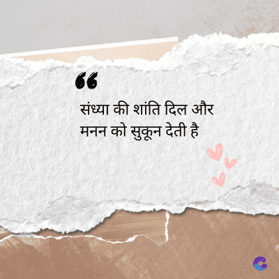 36
संध्या की शांति दिल और
मन को सुकून देती है