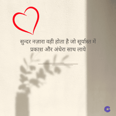 सुन्दर नज़ारा वही होता है जो सूर्यास्त में
प्रकाश और अंधेरा साथ लाये