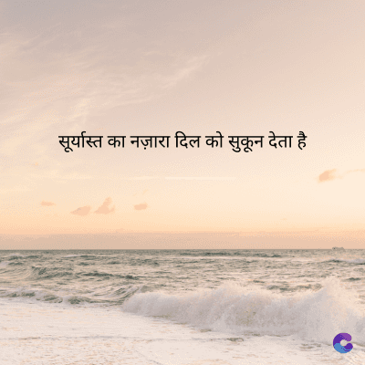 सूर्यास्त का नज़ारा दिल को सुकून देता है