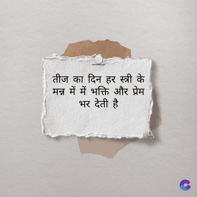 तीज का दिन हर स्त्री के
मन्न में में भक्ति और प्रेम
भर देती है