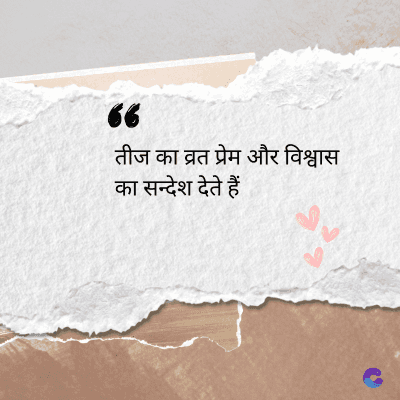 देव
36
तीज का व्रत प्रेम और विश्वास
का सन्देश देते हैं