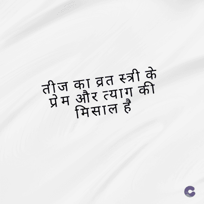 तीज का व्रत स्त्री के
प्रेम और त्याग की
मिसाल है
