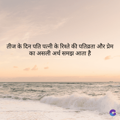 तीज के दिन पति पत्नी के रिश्ते की पतिव्रता और प्रेम
का असली अर्थ समझ आता है