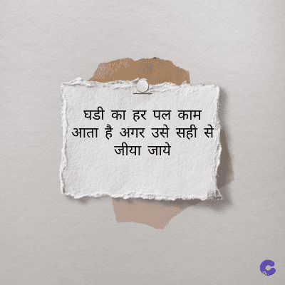 घडी का हर पल काम
आता है अगर उसे सही से
जीया जाये