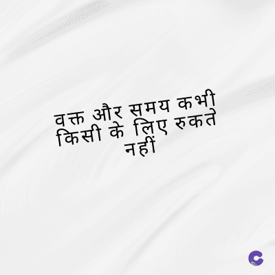 वक्त और समय कभी
किसी के लिए रुकते
नहीं
