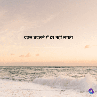 वक़्त बदलने में देर नहीं लगती