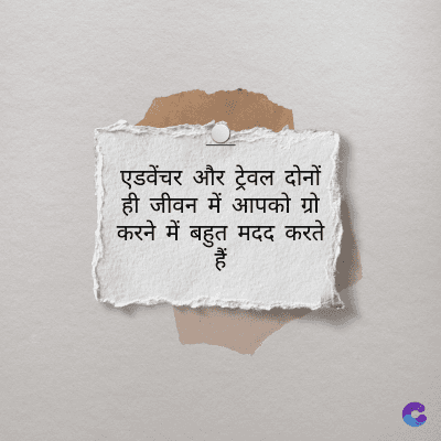 एडवेंचर और ट्रेवल दोनों
ही जीवन में आपको ग्रो
करने में बहुत मदद करते
हैं