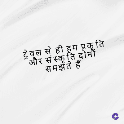 ट्रेवल से ही हम प्रकृति
"और संस्कृति दोनों
समझते हैं