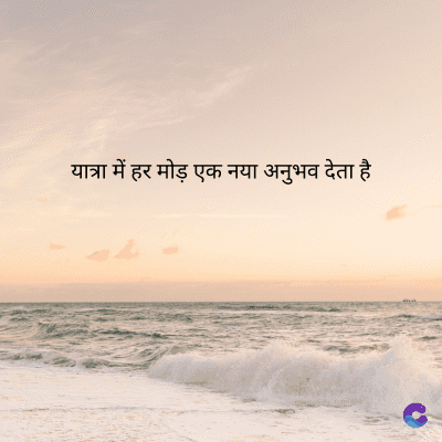 यात्रा में हर मोड़ एक नया अनुभव देता है