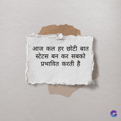 आज कल हर छोटी बात
स्टेटस बन कर सबको
प्रभावित करती है