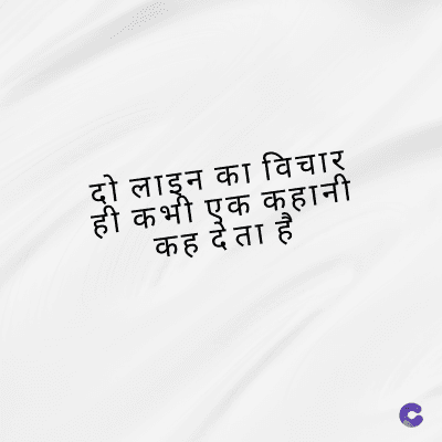 दो लाइन का विचार
ही कभी एक कहानी
कह देता है